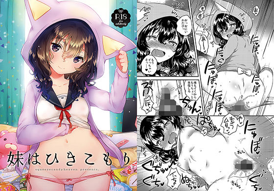 妹はひきこもり(squeezecandyheaven) [d_154562]