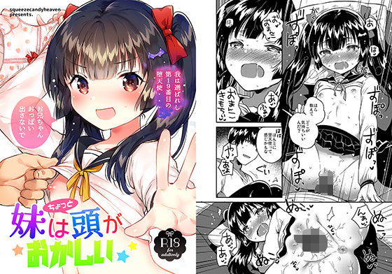 妹はちょっと頭がおかしい(squeezecandyheaven) [d_154565]