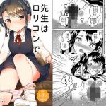 先生はロリコンで最低変態のゴミクズ 前(squeezecandyheaven) [d_154566]