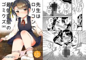 先生はロリコンで最低変態のゴミクズ 前(squeezecandyheaven) [d_154566]