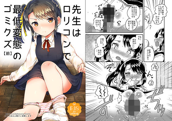 先生はロリコンで最低変態のゴミクズ 前(squeezecandyheaven) [d_154566]