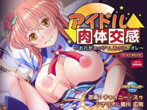 アイドル肉体交感～おれがあの子で、あの子がオレ～ PLAY MOVIE(WorldPG Anime) [d_154617]