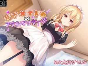 年下メイドのアナルマッサージ(玄姫屋) [d_154665]