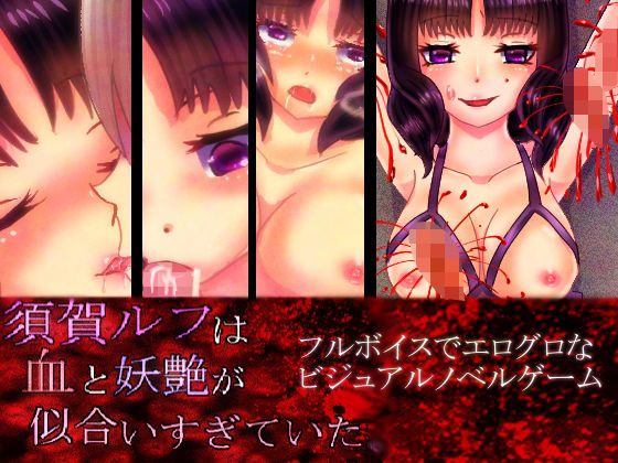 須賀ルフは血と妖艶が似合いすぎていた。【完全版】（グロモザイク入り）(永久恋愛りんごTea) [d_154670]