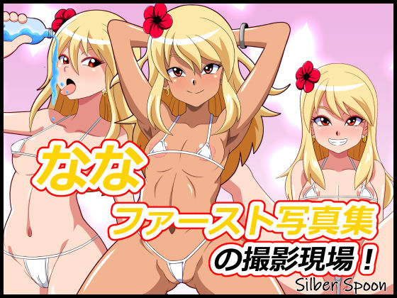 なな ファースト写真集の撮影現場！(Silber Spoon) [d_154740]