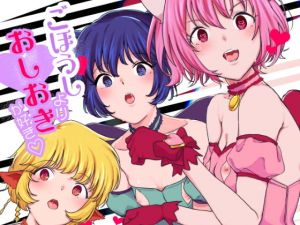 ごほうしよりおしおきが好き(よろず屋みやこ亭) [d_154770]