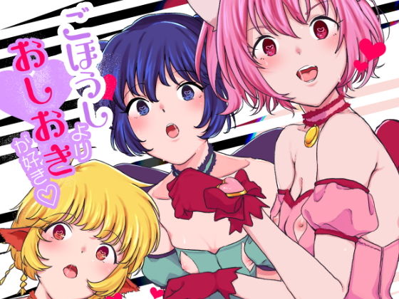 ごほうしよりおしおきが好き(よろず屋みやこ亭) [d_154770]