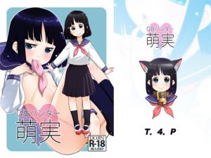 GBハンター萌実(T.4.P) [d_154785]