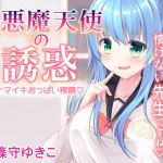 小悪魔天使の誘惑(Wedge White) [d_154809]