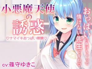 小悪魔天使の誘惑(Wedge White) [d_154809]