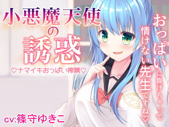 小悪魔天使の誘惑(Wedge White) [d_154809]