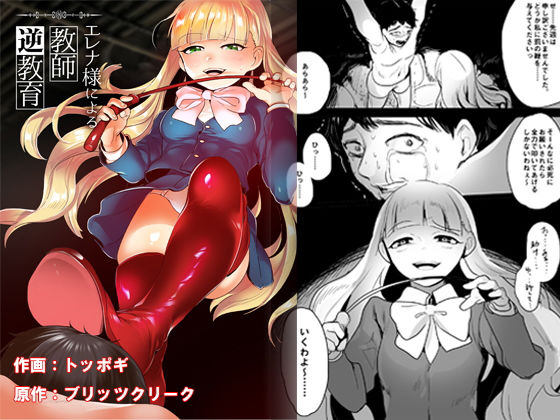 エレナ様による教師逆教育(ブリッツクリーク) [d_154898]