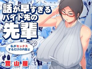 話が早すぎるバイト先の先輩(茸山屋) [d_154899]
