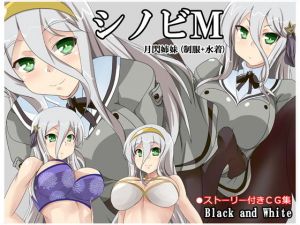 シノビM 月閃姉妹（制服＋水着）(Black and White) [d_154957]