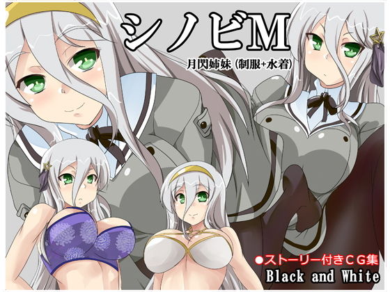 シノビM 月閃姉妹（制服＋水着）(Black and White) [d_154957]