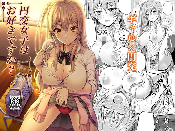 円交女子はお好きですか？(ふじ家) [d_154958]