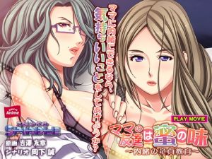 ママの友達は蜜の味～内緒の童貞教育～ PLAY MOVIE(WorldPG Anime) [d_154967]