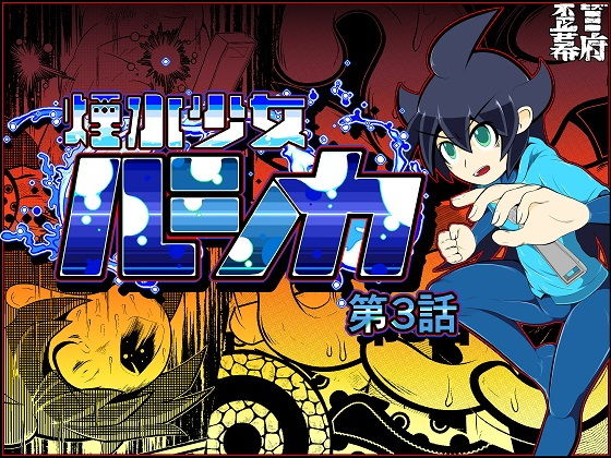 煙水少女ルシカ-第3話-(歪ミ幕府) [d_155074]