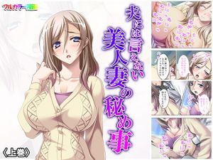 夫には言えない美人妻の秘め事 上巻(アロマコミック) [d_155190]