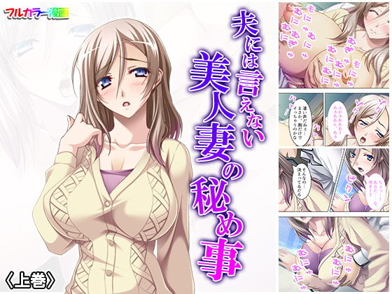夫には言えない美人妻の秘め事 上巻(アロマコミック) [d_155190]