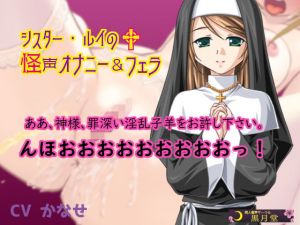 シスター・ルイの怪声オナニー＆フェラ(黒月堂) [d_155201]