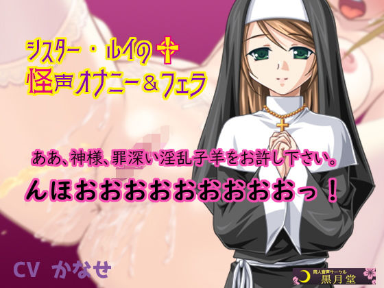 シスター・ルイの怪声オナニー＆フェラ(黒月堂) [d_155201]