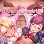 ダブルJKとの欲張りパパ活！！パパ、どっちの穴にハメたいの？(ケロケロ愛好会) [d_155254]