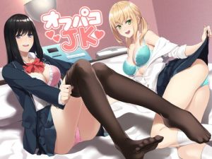 JKオフパコ(スタジオレイン) [d_155268]