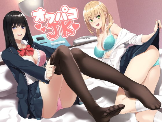 JKオフパコ(スタジオレイン) [d_155268]