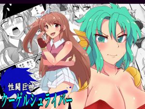 性闘巨神クーゲルシュライバー 01(LUCKY METEOR) [d_155281]