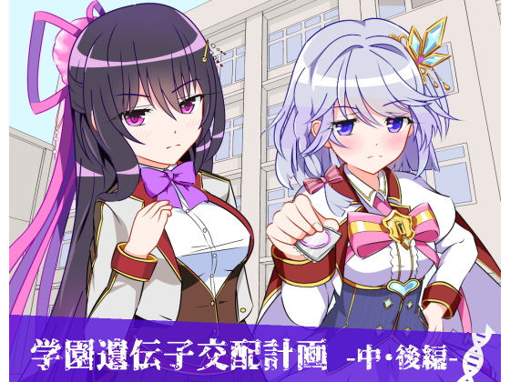 学園遺伝子交配計画 -中・後編-(猫虎屋) [d_155313]