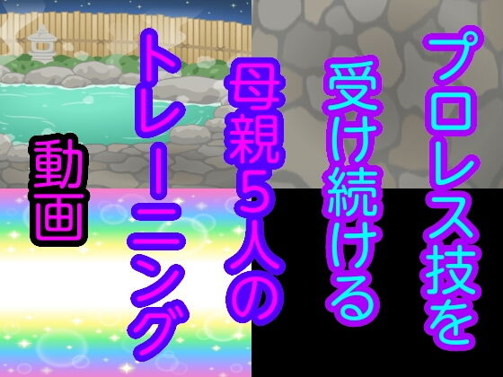 プロレス技を受け続ける母親5人のトレーニング動画(シャミデスワ) [d_155337]