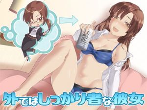 外ではしっかり者な彼女(Aボイス) [d_155339]