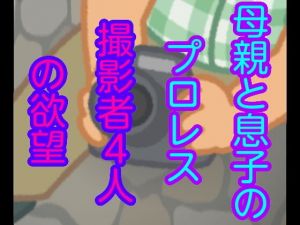 母親と息子のプロレス撮影者4人の欲望(シャミデスワ) [d_155349]