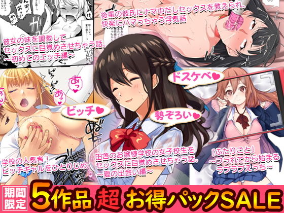 5作品 超お買い得パックセール(すいのせ) [d_155354]