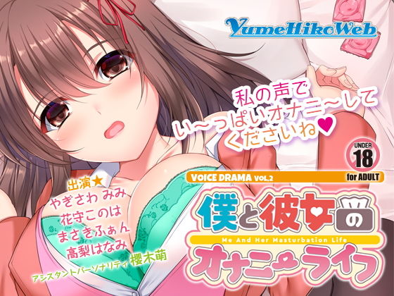 僕と彼女のオナニーライフVOL.2(YumeHikoWeb) [d_155368]