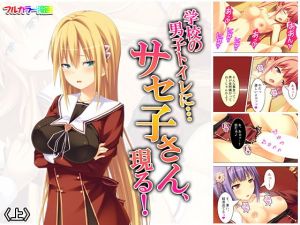 学校の男子トイレに…サセ子さん、現る！ 上(悶々堂) [d_155390]