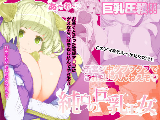 純白の巨乳王女(seamanz) [d_155393]