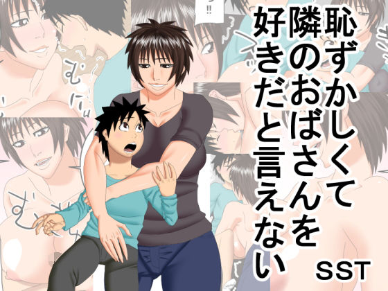 恥ずかしくて隣のおばさんを好きだと言えない(SST) [d_155395]