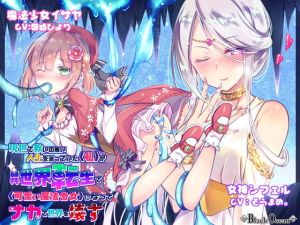 現世で救いの無い人生を送っていた《私》が異世界転生で《可愛い魔法少女》になってナカで世 界を壊す(◆Black Ocean◆) [d_155408]