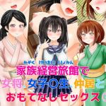 家族経営旅館で女将、女子〇生、仲居とおもてなしセックス(まあむはうす) [d_155417]