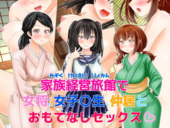 家族経営旅館で女将、女子〇生、仲居とおもてなしセックス(まあむはうす) [d_155417]