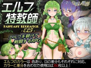 エルフ特教師(セルレ部影) [d_155444]