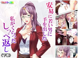 安易に若い男に手を出した私がくらったしっぺ返し 下巻(悶々堂) [d_155448]