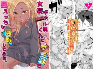 女装ギャル男くんにアプリでえっちな悪戯してみた(七点万点) [d_155451]