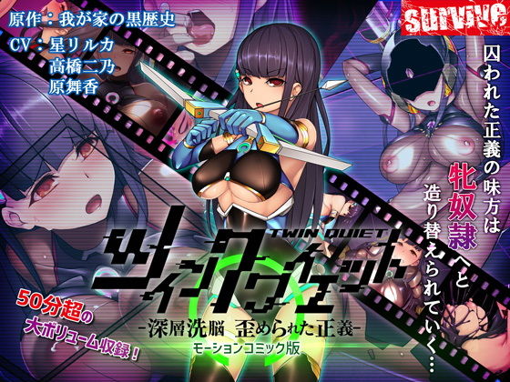 ツインクワイエット-深層洗脳 歪められ正義-（モーションコミック版）(survive) [d_155453]