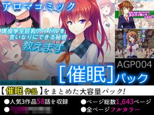 【お買い得！】アロマコミック ［催眠］パック(アロマコミック) [d_155461]