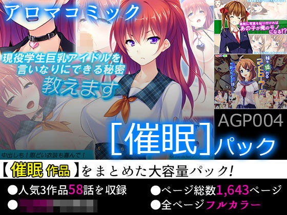 【お買い得！】アロマコミック ［催眠］パック(アロマコミック) [d_155461]