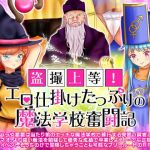 盗撮上等！エロ仕掛けたっぷりの魔法学校奮闘記 -オープンワールドRPG-(scottsoft) [d_155484]