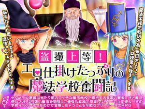 盗撮上等！エロ仕掛けたっぷりの魔法学校奮闘記 -オープンワールドRPG-(scottsoft) [d_155484]